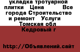 укладка тротуарной плитки › Цена ­ 300 - Все города Строительство и ремонт » Услуги   . Томская обл.,Кедровый г.